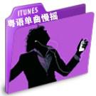 粤语单曲慢摇