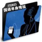 国语单曲慢摇