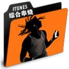 综合串烧