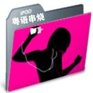 粤语串烧